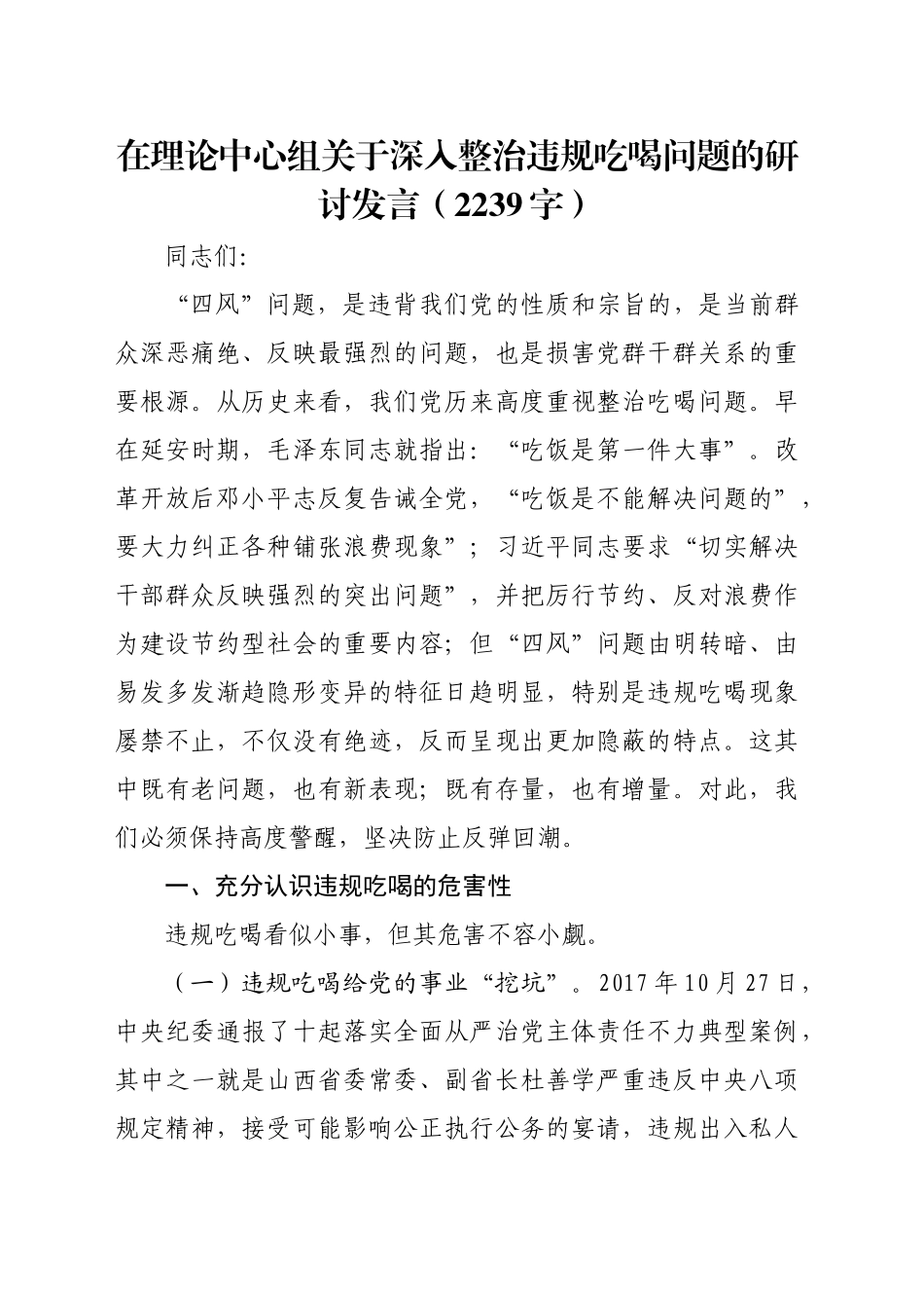 在理论中心组关于深入整治违规吃喝问题的研讨发言（2239字）_第1页