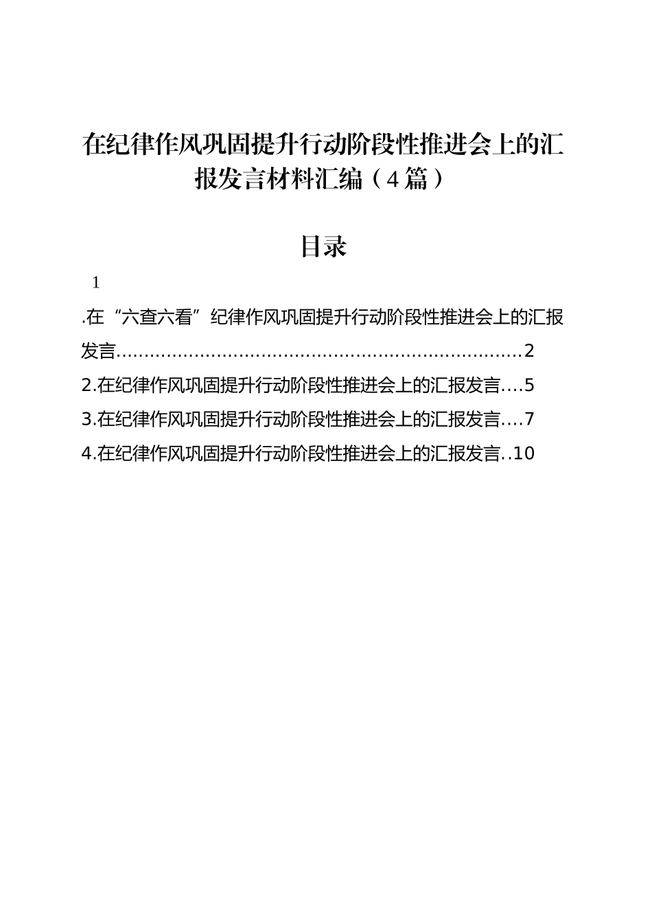 在纪律作风巩固提升行动阶段性推进会上的汇报发言材料汇编（4篇）_第1页