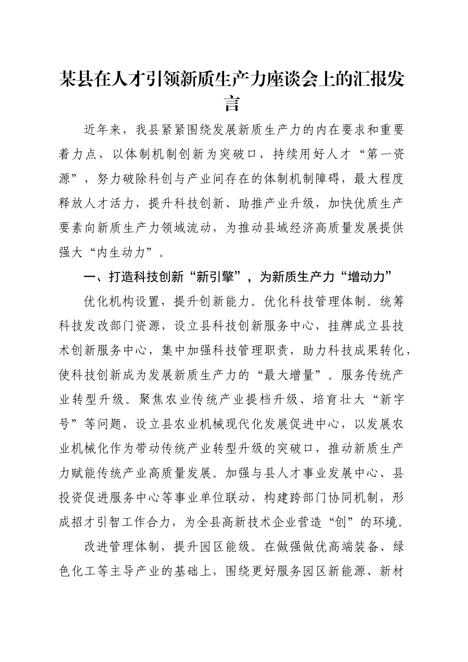 某县在人才引领新质生产力座谈会上的汇报发言_第1页