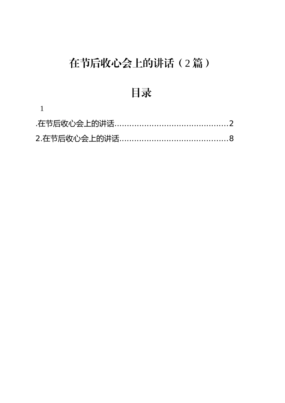 在节后收心会上的讲话（2篇）_第1页