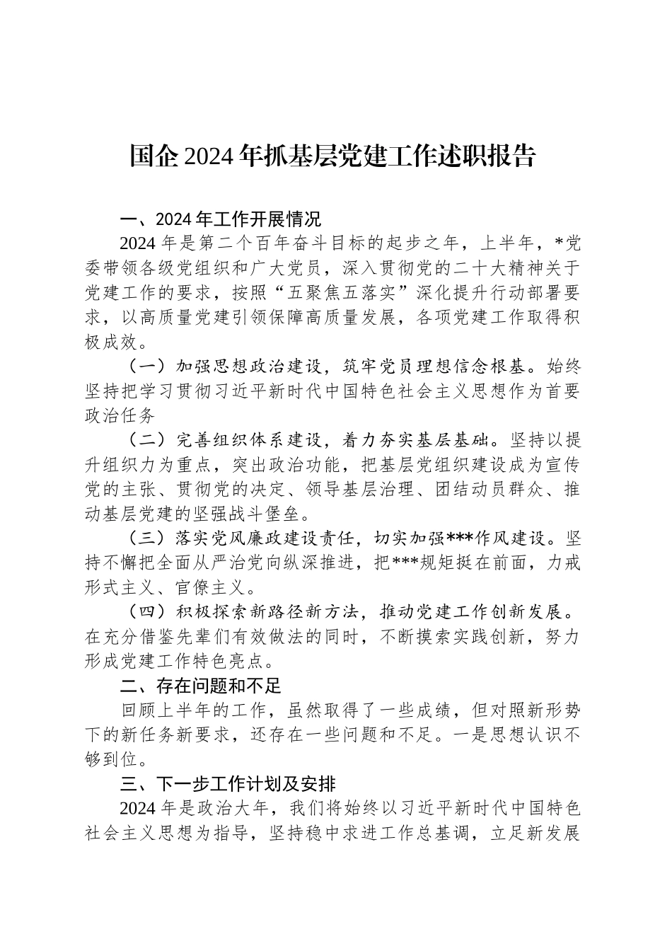 国企2024年抓基层党建工作述职报告_第1页