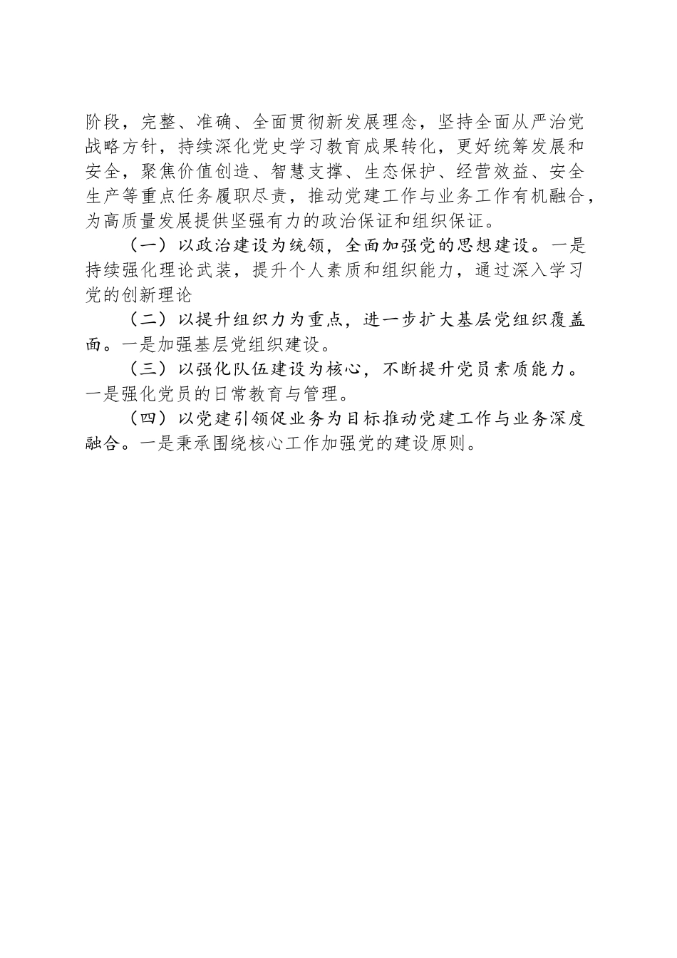 国企2024年抓基层党建工作述职报告_第2页