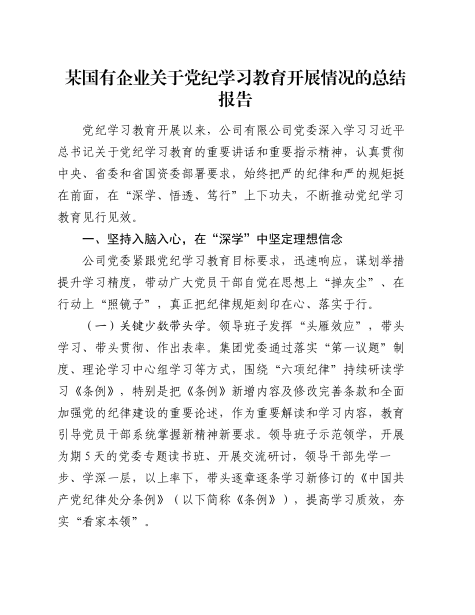 某国有企业关于党纪学习教育开展情况的总结报告_第1页