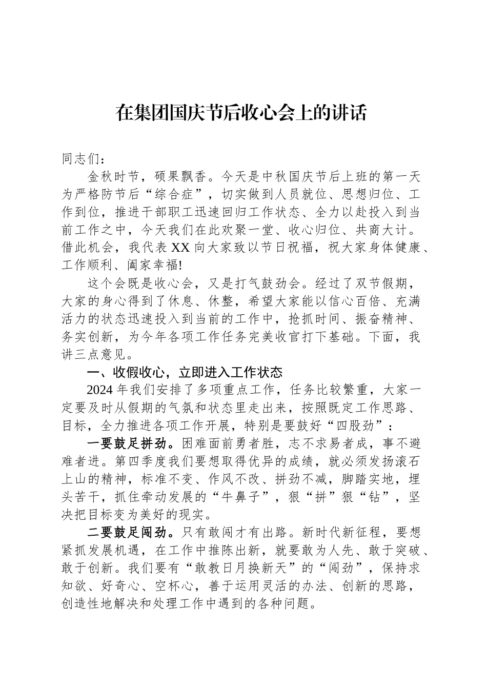 在集团国庆节后收心会上的讲话_第1页