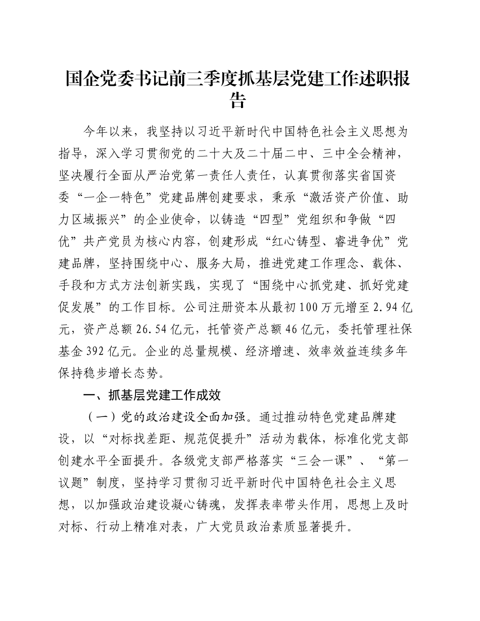 国企党委书记前三季度抓基层党建工作述职报告_第1页