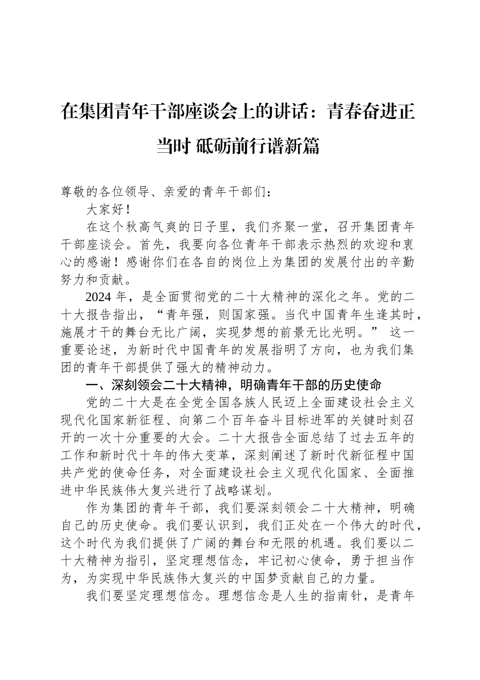 在集团青年干部座谈会上的讲话：青春奋进正当时 砥砺前行谱新篇_第1页