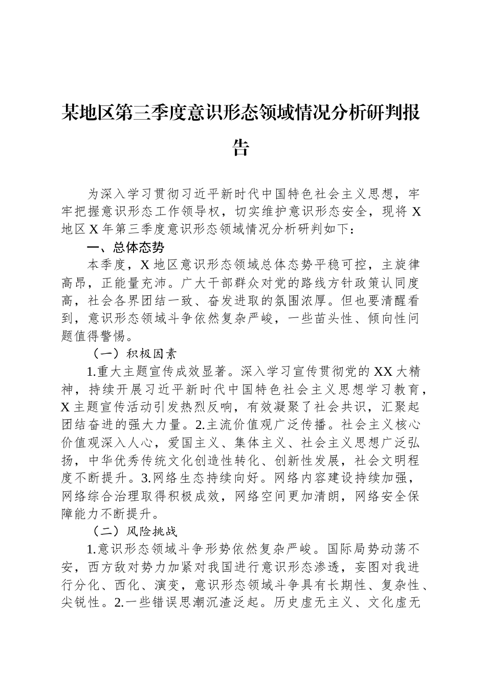 某地区第三季度意识形态领域情况分析研判报告_第1页