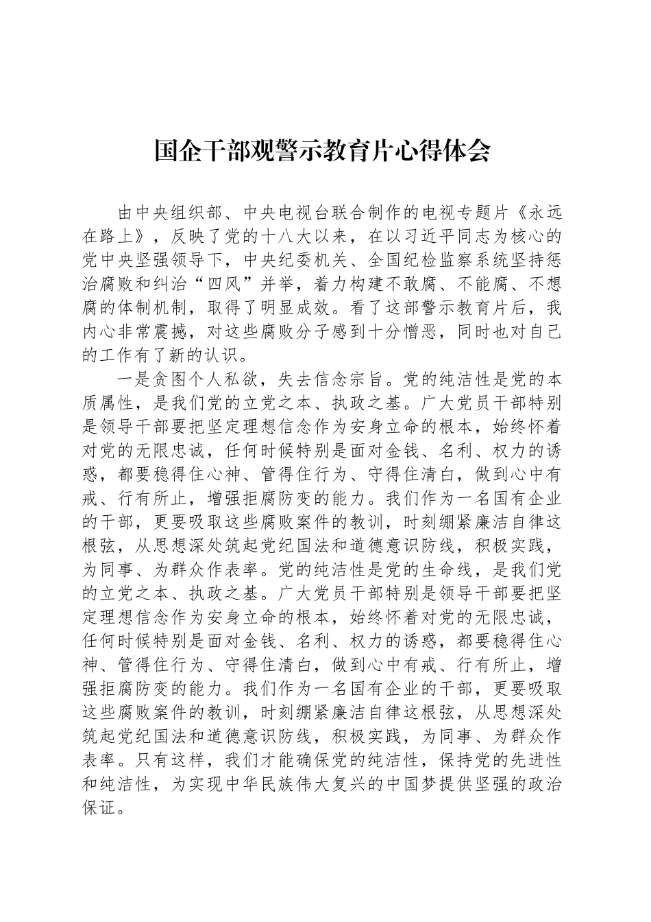 国企干部观警示教育片心得体会-2_第1页