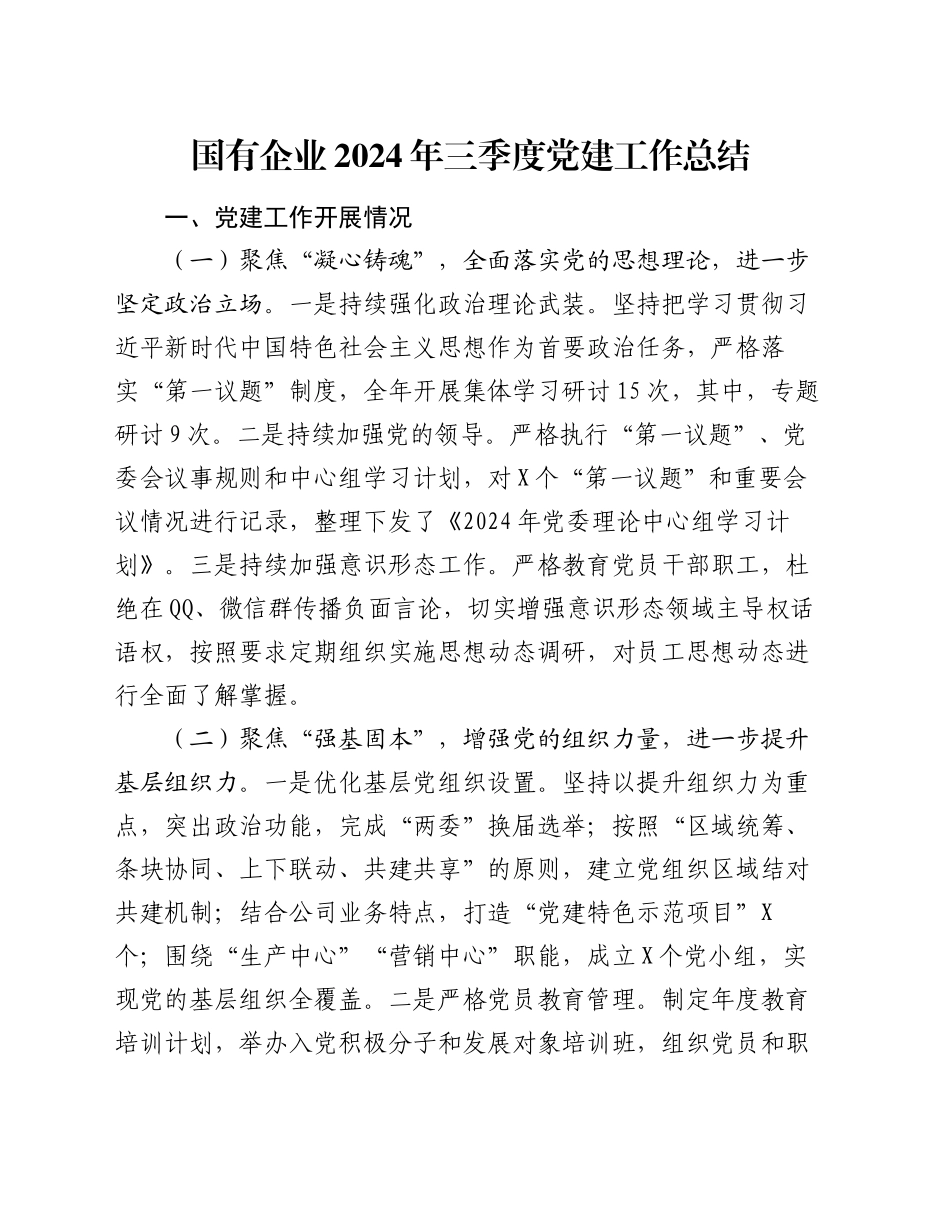 国有企业2024年三季度党建工作总结_第1页