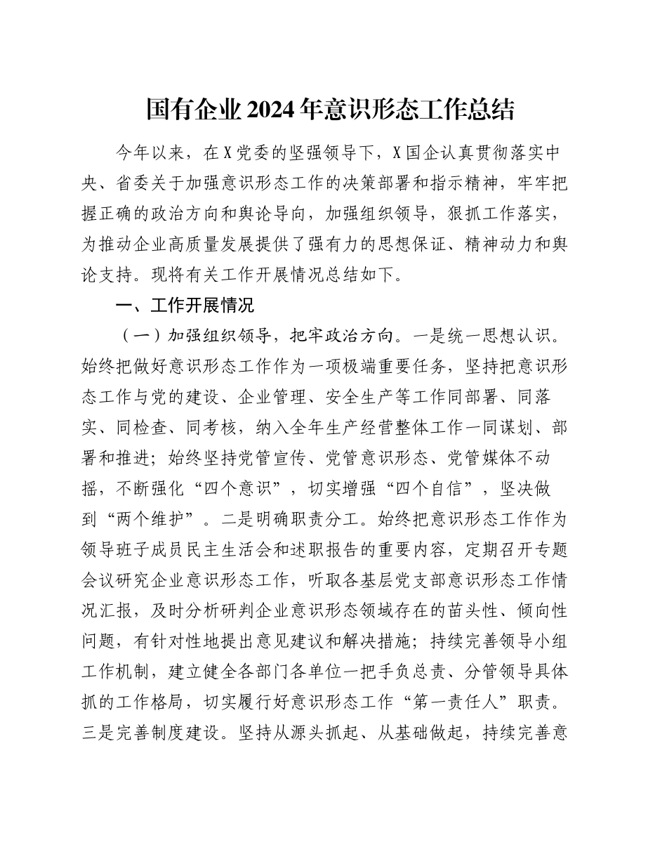 国有企业2024年意识形态工作总结_第1页