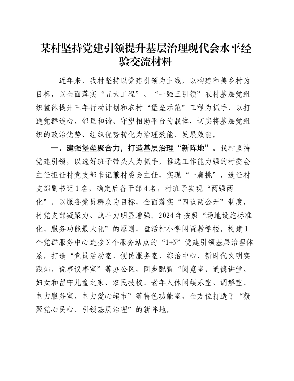 某村坚持党建引领提升基层治理现代会水平经验交流材料_第1页