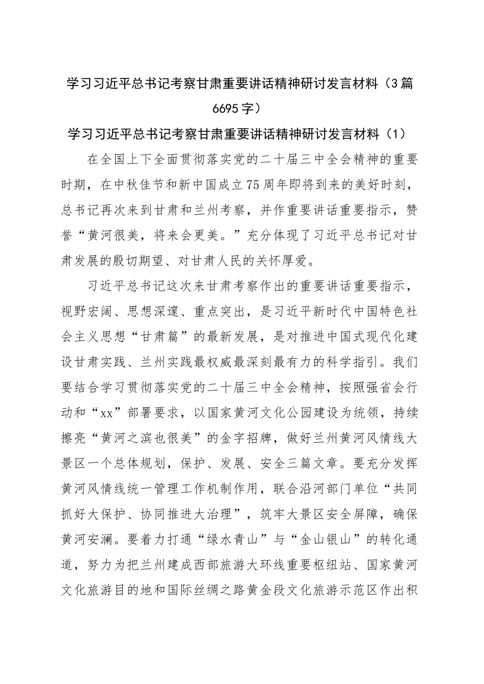 学习习近平总书记考察甘肃重要讲话精神研讨发言材料（3篇6695字）_第1页