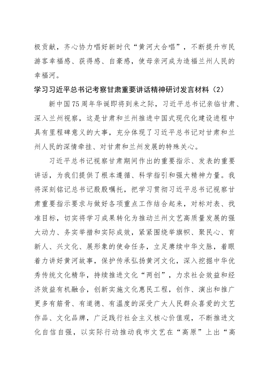 学习习近平总书记考察甘肃重要讲话精神研讨发言材料（3篇6695字）_第2页