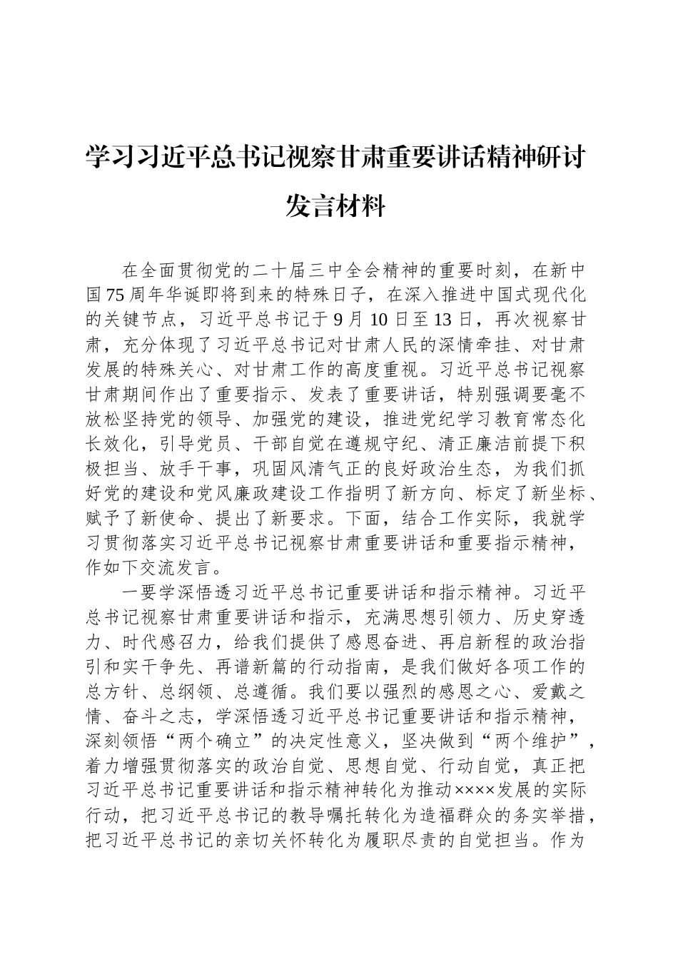 学习习近平总书记视察甘肃重要讲话精神研讨发言材料_第1页