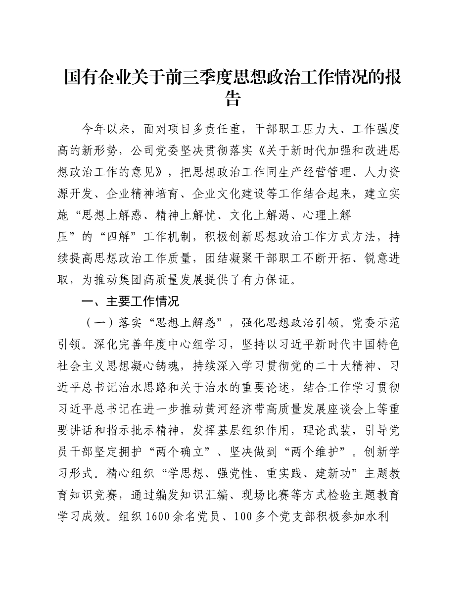 国有企业关于前三季度思想政治工作情况的报告_第1页