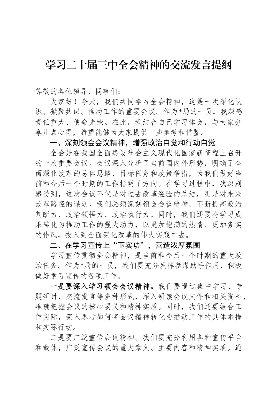 学习二十届三中全会精神的交流发言提纲_第1页