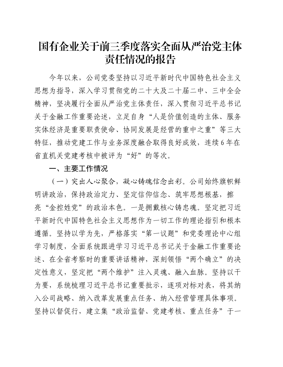 国有企业关于前三季度落实全面从严治党主体责任情况的报告_第1页