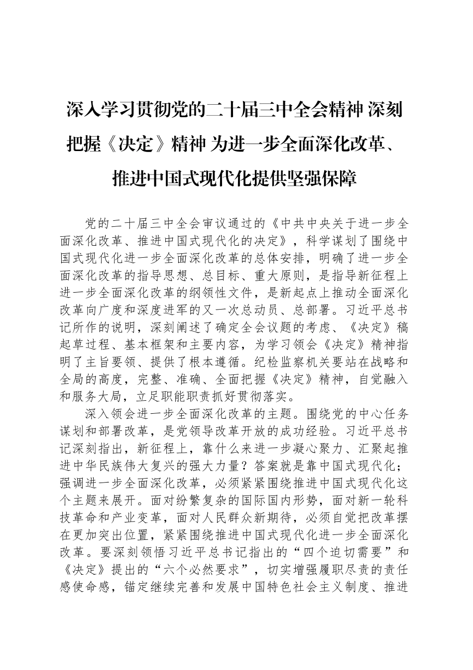 深入学习贯彻党的二十届三中全会精神 深刻把握《决定》精神 为进一步全面深化改革、推进中国式现代化提供坚强保障_第1页