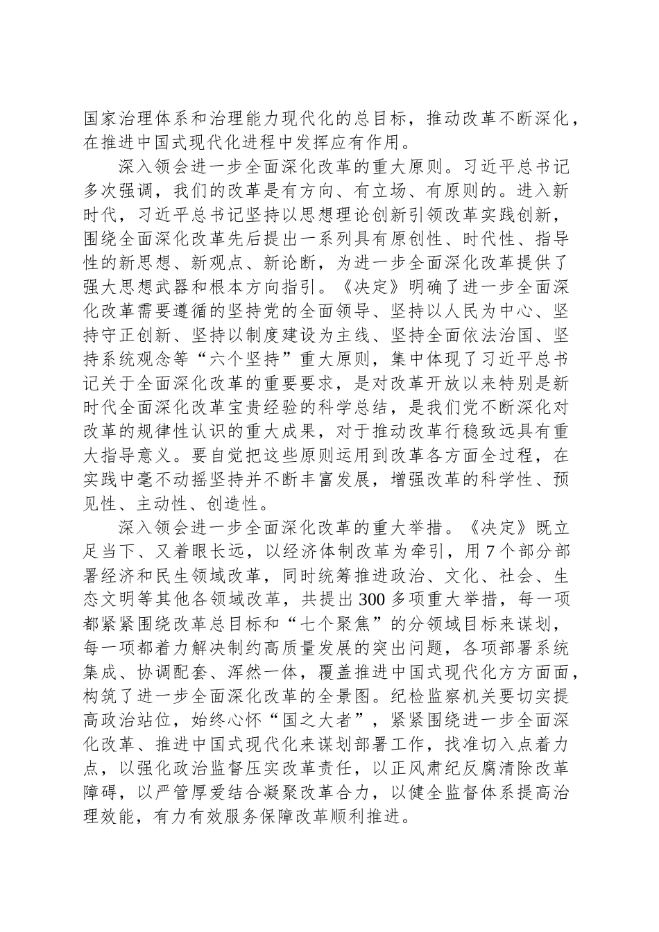 深入学习贯彻党的二十届三中全会精神 深刻把握《决定》精神 为进一步全面深化改革、推进中国式现代化提供坚强保障_第2页