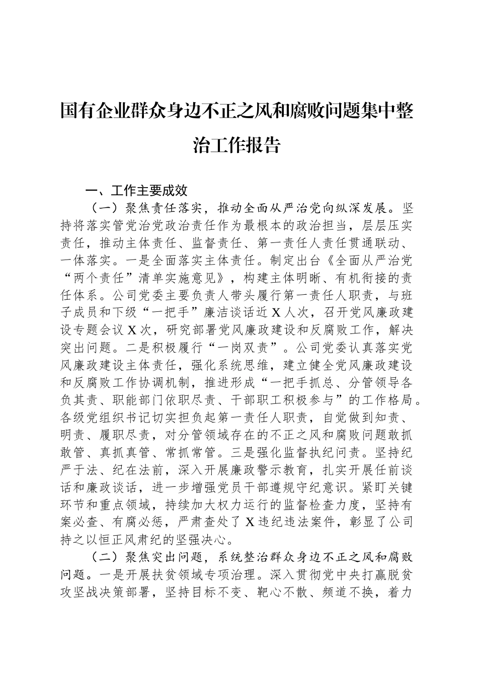 国有企业群众身边不正之风和腐败问题集中整治工作报告_第1页