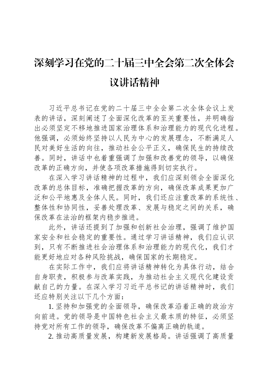 深刻学习在党的二十届三中全会第二次全体会议讲话精神_第1页