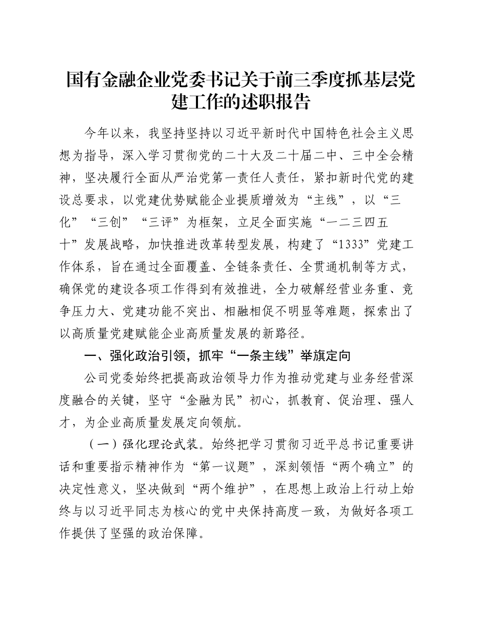 国有金融企业党委书记关于前三季度抓基层党建工作的述职报告_第1页