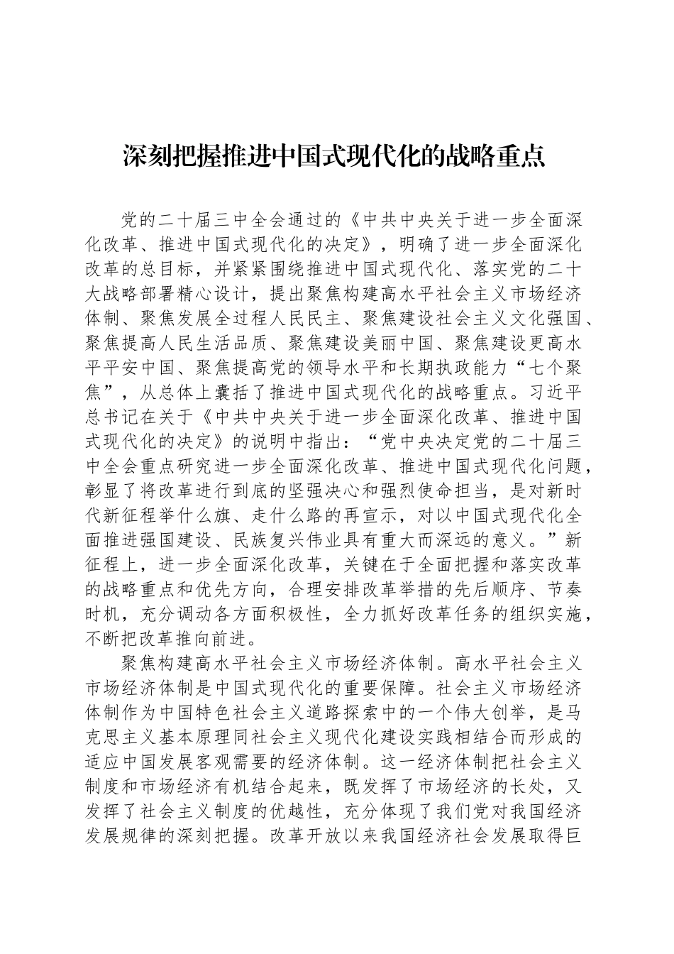 深刻把握推进中国式现代化的战略重点_第1页