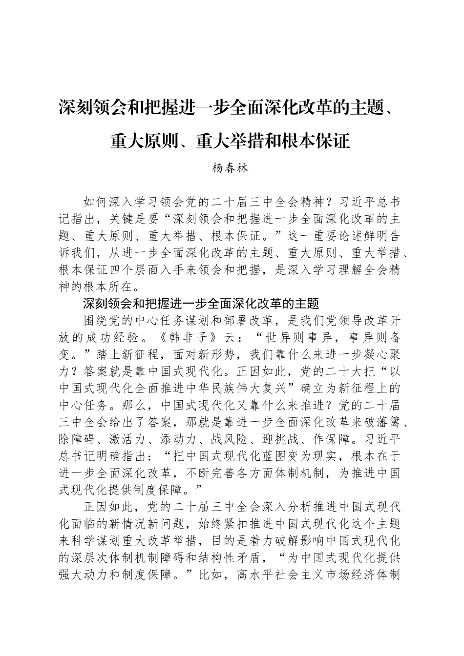 深刻领会和把握进一步全面深化改革的主题、重大原则、重大举措和根本保证_第1页