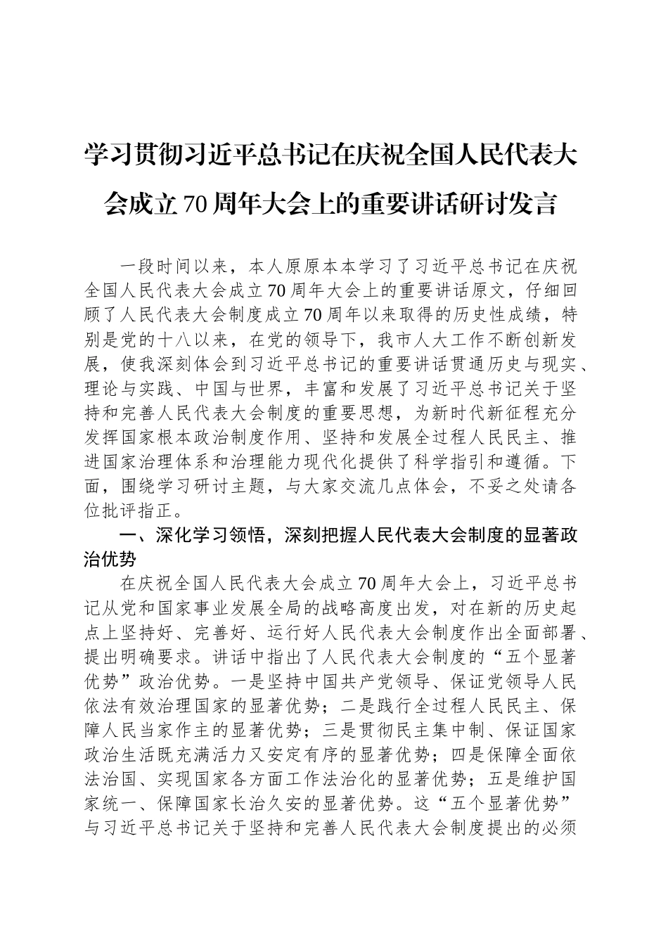 学习贯彻习近平总书记在庆祝全国人民代表大会成立70周年大会上的重要讲话研讨发言_第1页