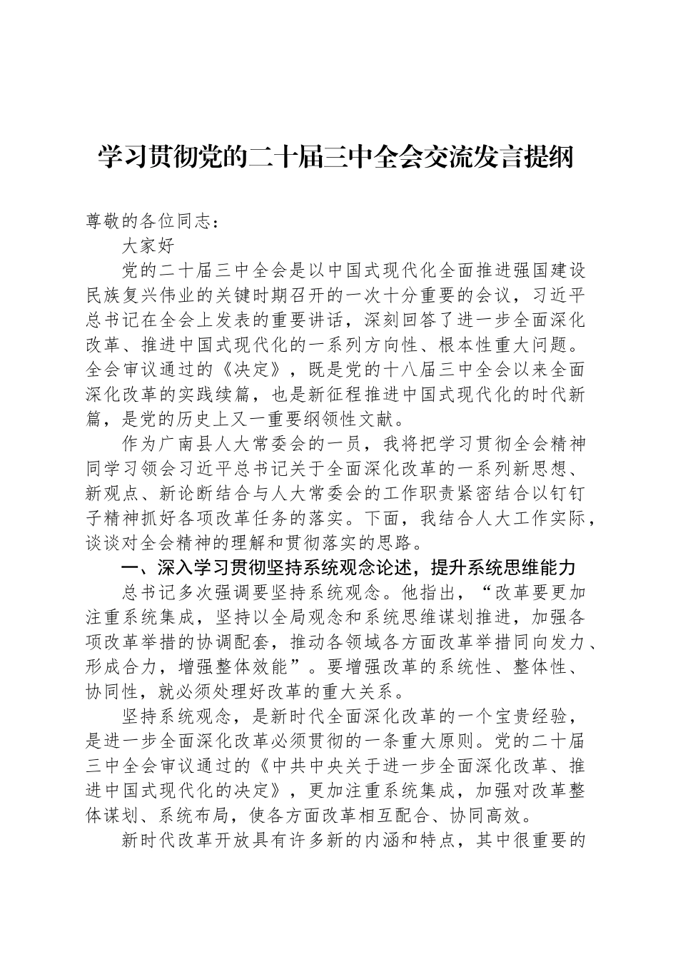 学习贯彻党的二十届三中全会交流发言提纲_第1页