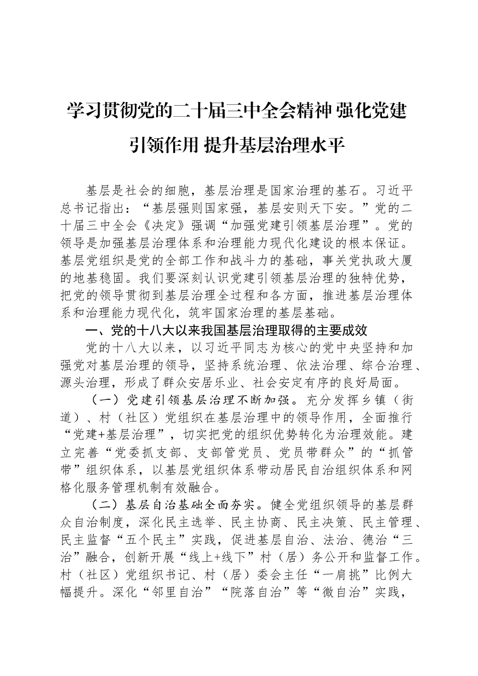 学习贯彻党的二十届三中全会精神 强化党建引领作用 提升基层治理水平_第1页