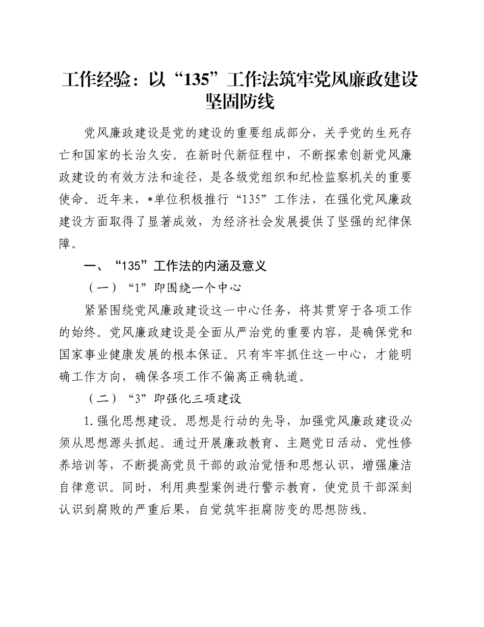 工作经验：以 “135” 工作法筑牢党风廉政建设坚固防线_第1页