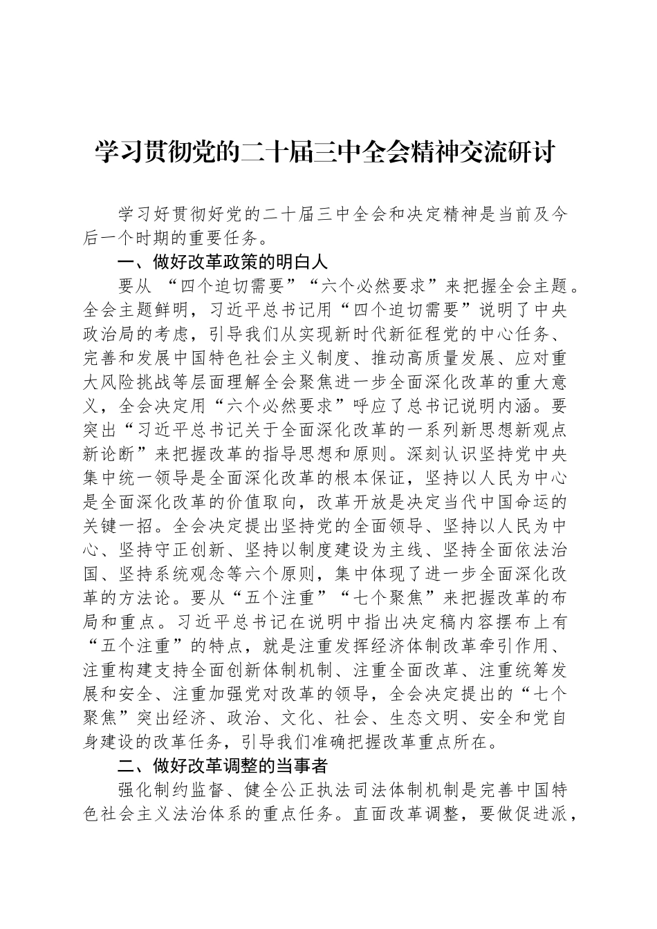 学习贯彻党的二十届三中全会精神交流研讨_第1页