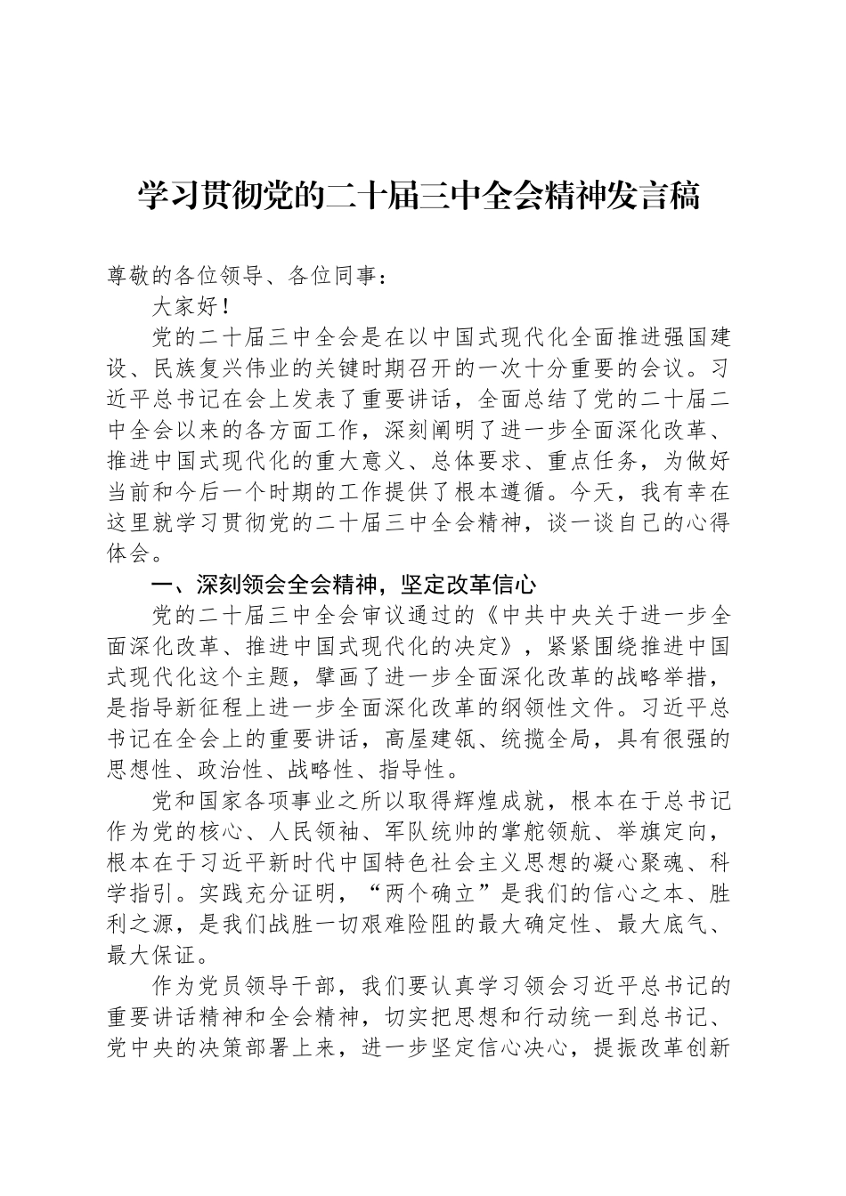 学习贯彻党的二十届三中全会精神发言稿_第1页