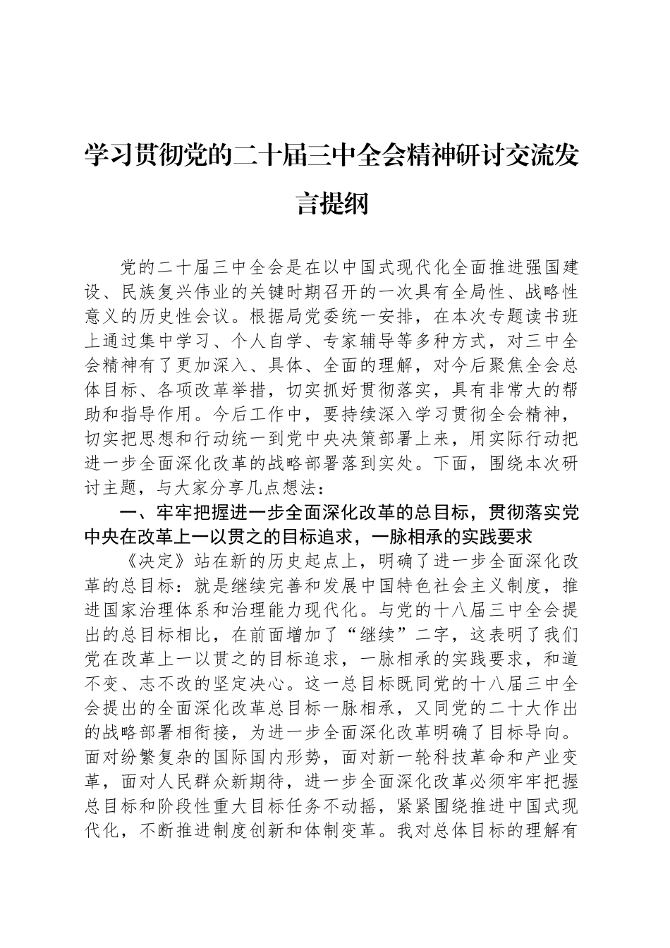 学习贯彻党的二十届三中全会精神研讨交流发言提纲_第1页