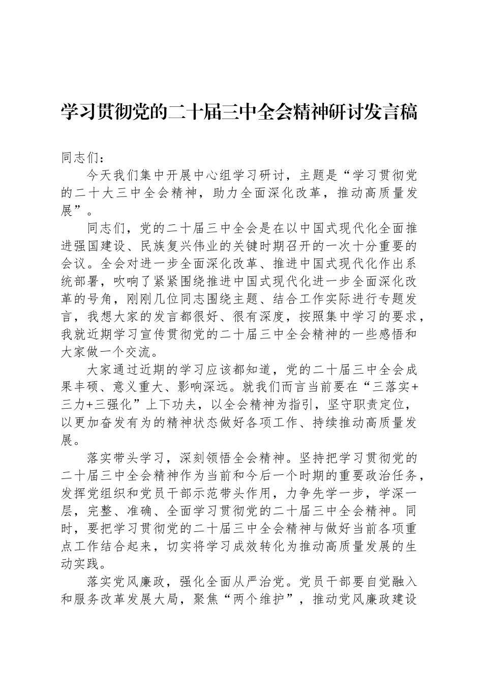 学习贯彻党的二十届三中全会精神研讨发言稿_第1页