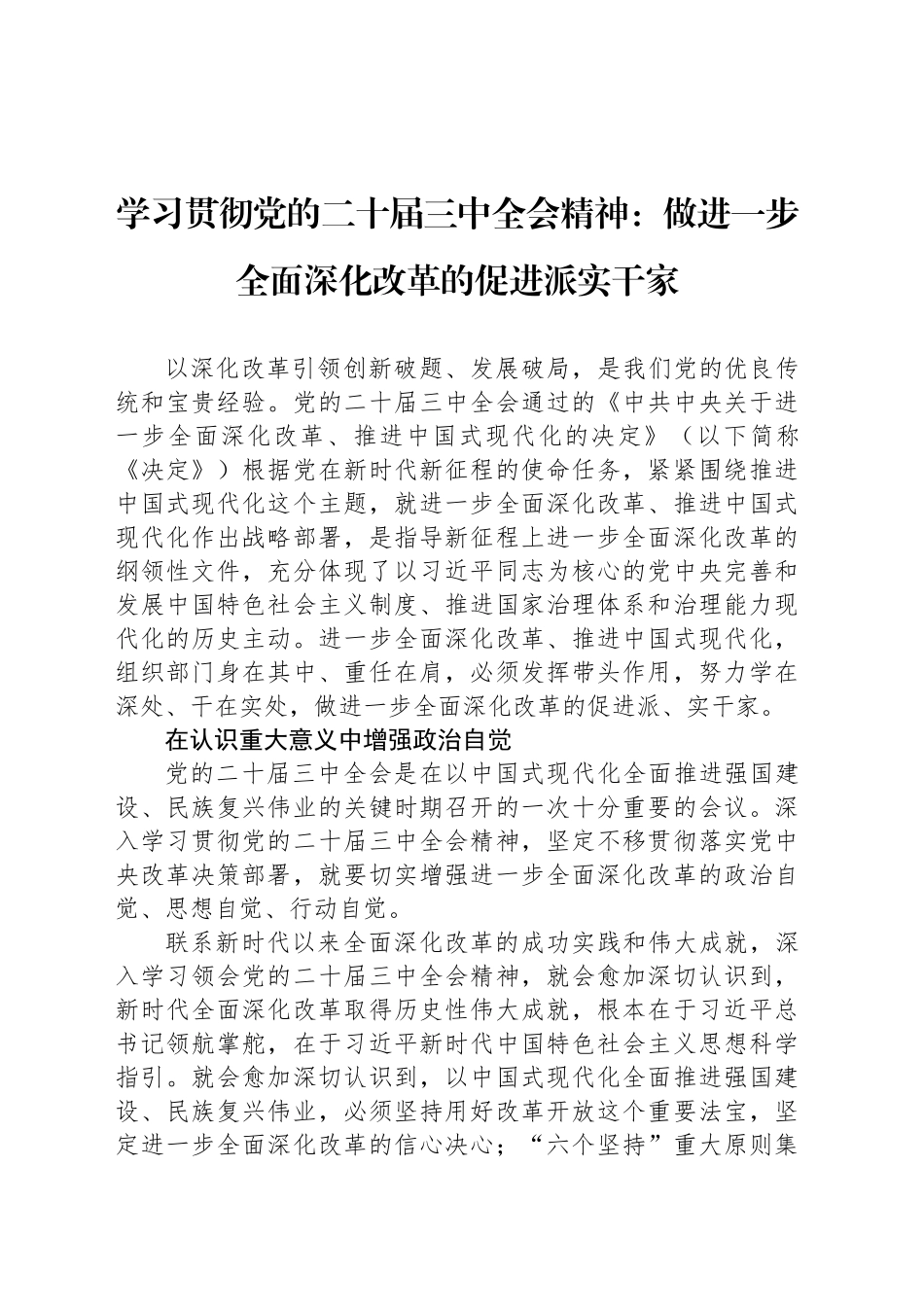 学习贯彻党的二十届三中全会精神：做进一步全面深化改革的促进派实干家_第1页