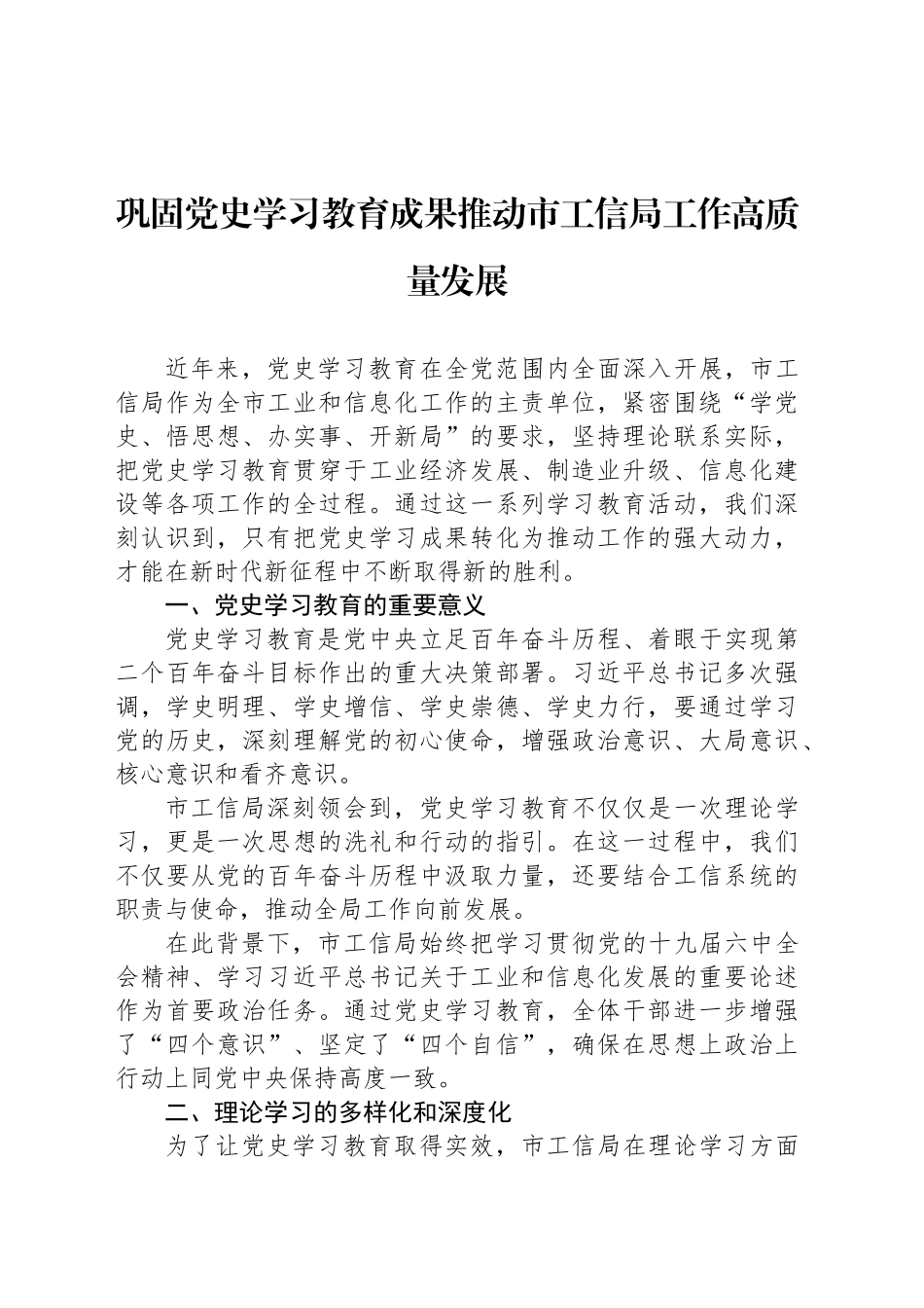 巩固党史学习教育成果推动市工信局工作高质量发展_第1页