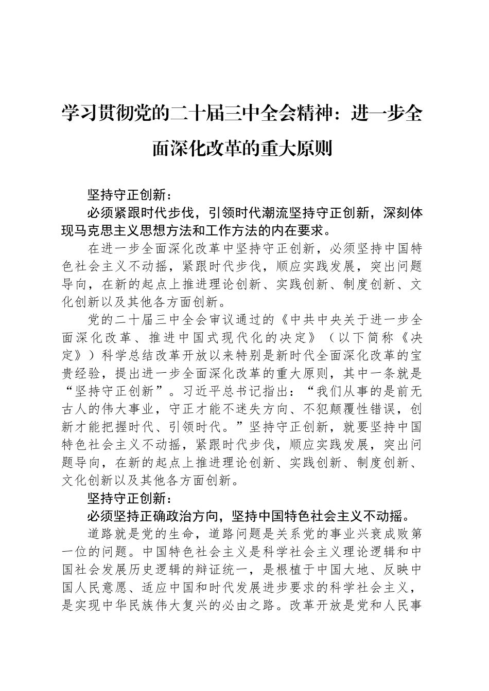 学习贯彻党的二十届三中全会精神：进一步全面深化改革的重大原则_第1页