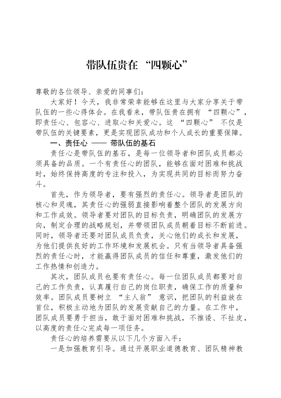 带队伍贵在 “四颗心”_第1页
