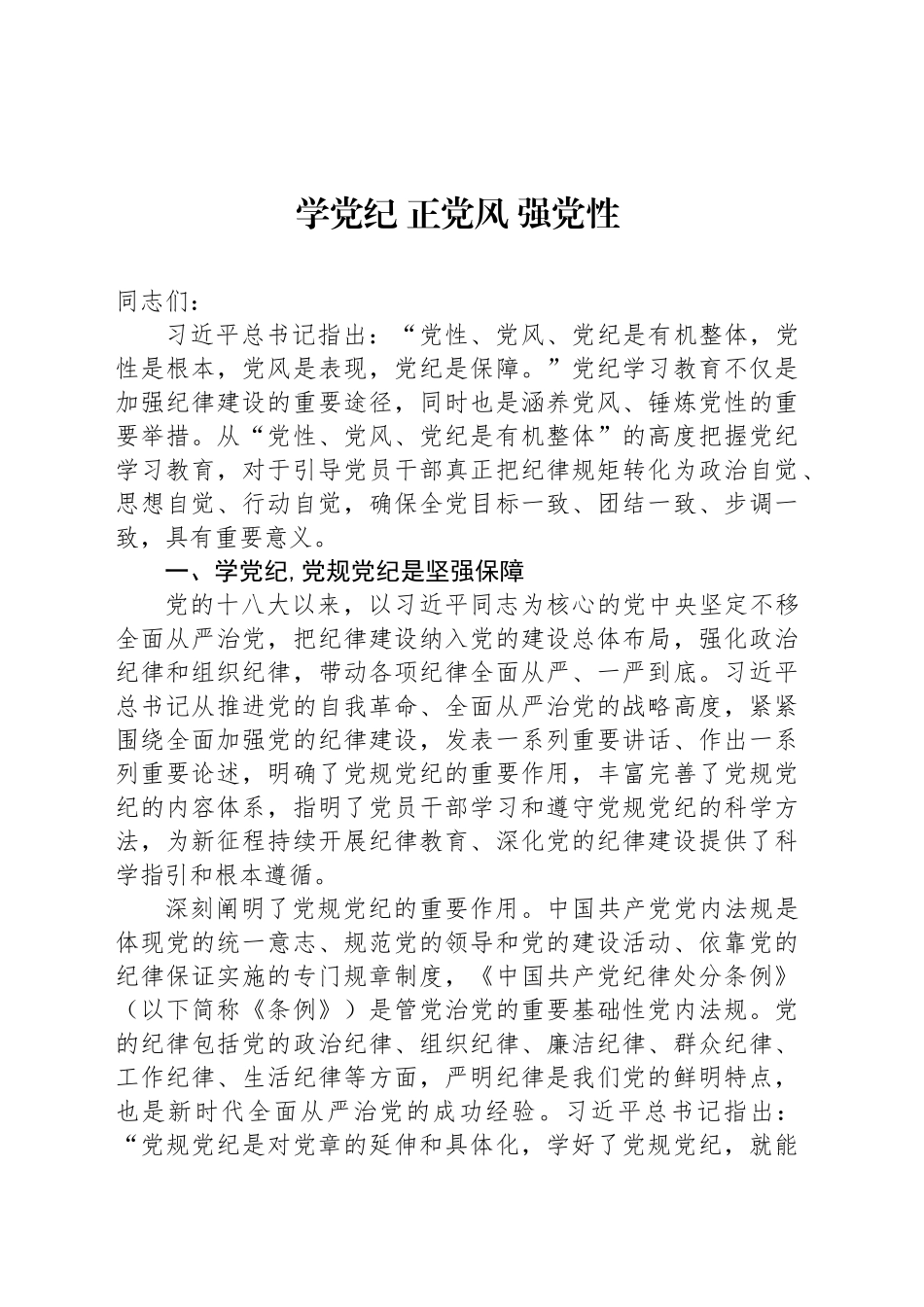 学党纪 正党风 强党性_第1页
