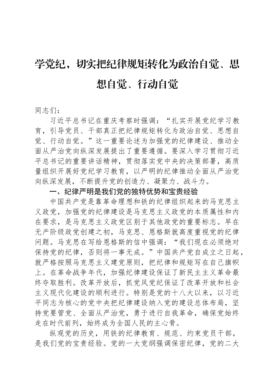 学党纪，切实把纪律规矩转化为政治自觉、思想自觉、行动自觉_第1页