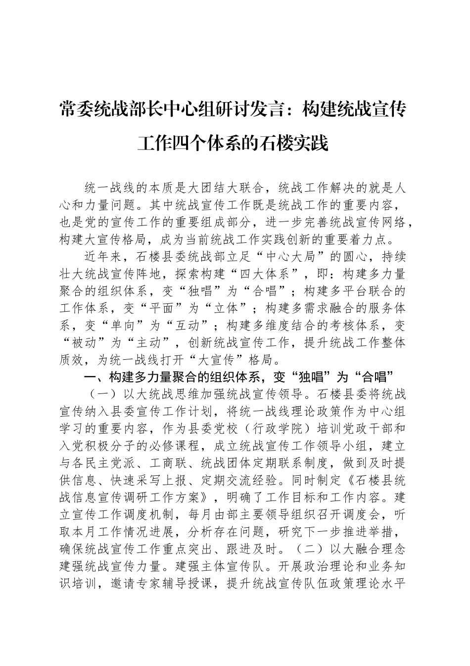 常委统战部长中心组研讨发言：构建统战宣传工作四个体系的石楼实践_第1页