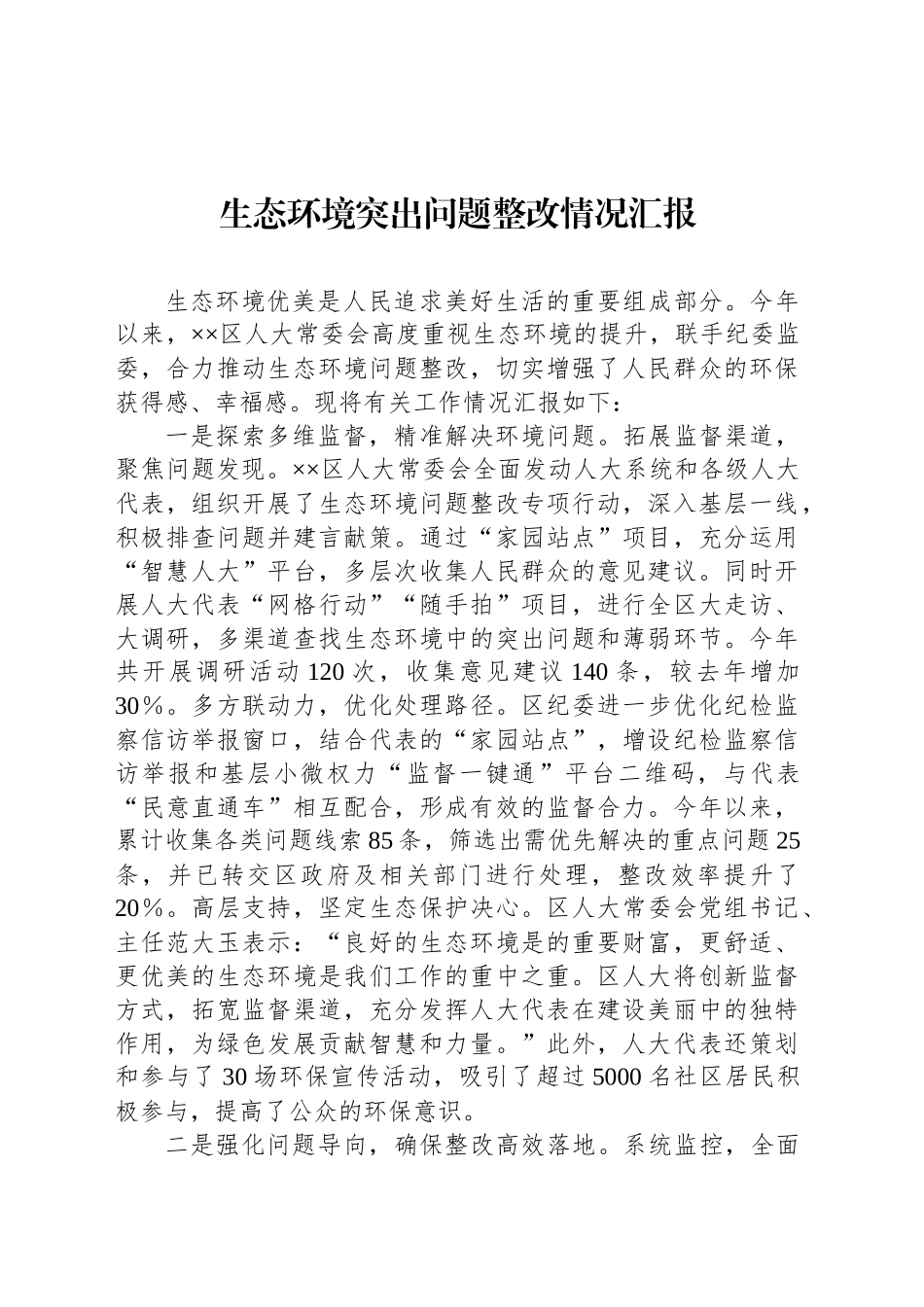 生态环境突出问题整改情况汇报_第1页