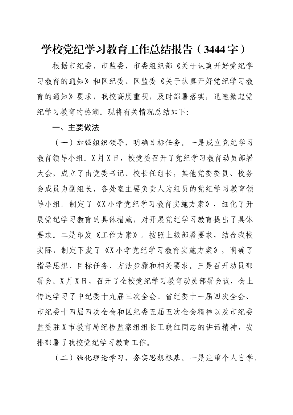 学校党纪学习教育工作总结报告（3444字）_第1页