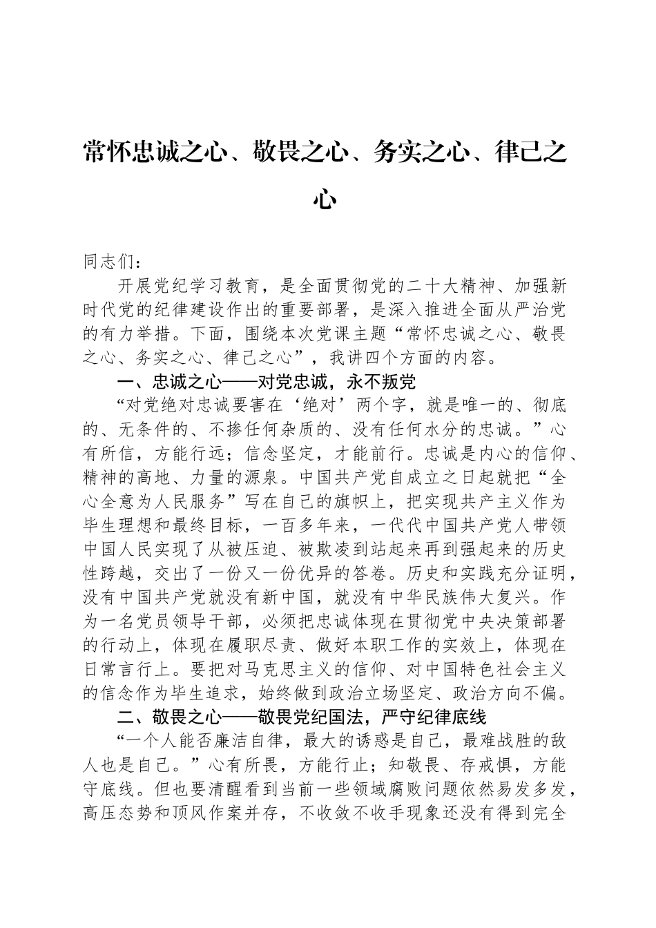 常怀忠诚之心、敬畏之心、务实之心、律己之心_第1页