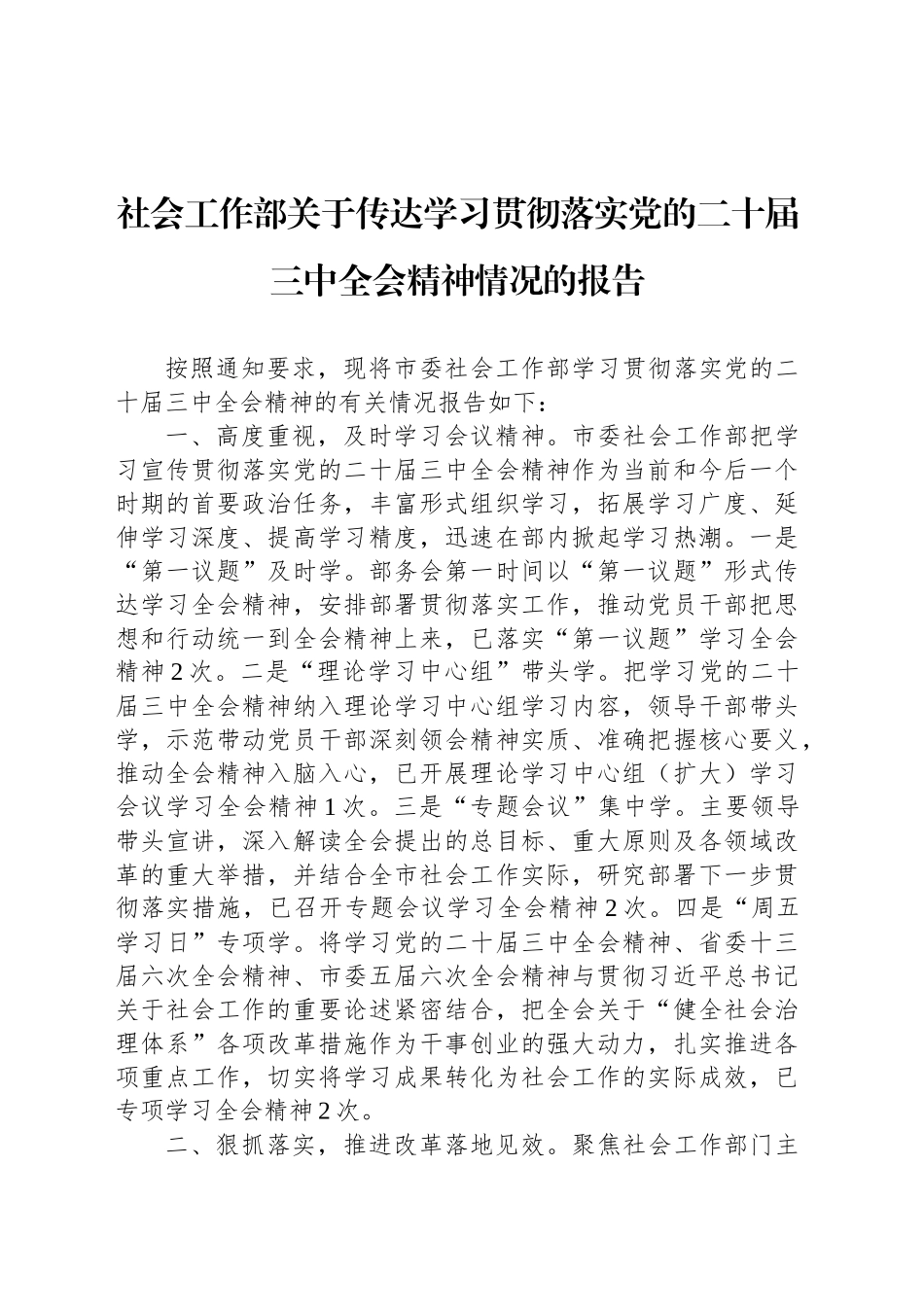 社会工作部关于传达学习贯彻落实党的二十届三中全会精神情况的报告_第1页