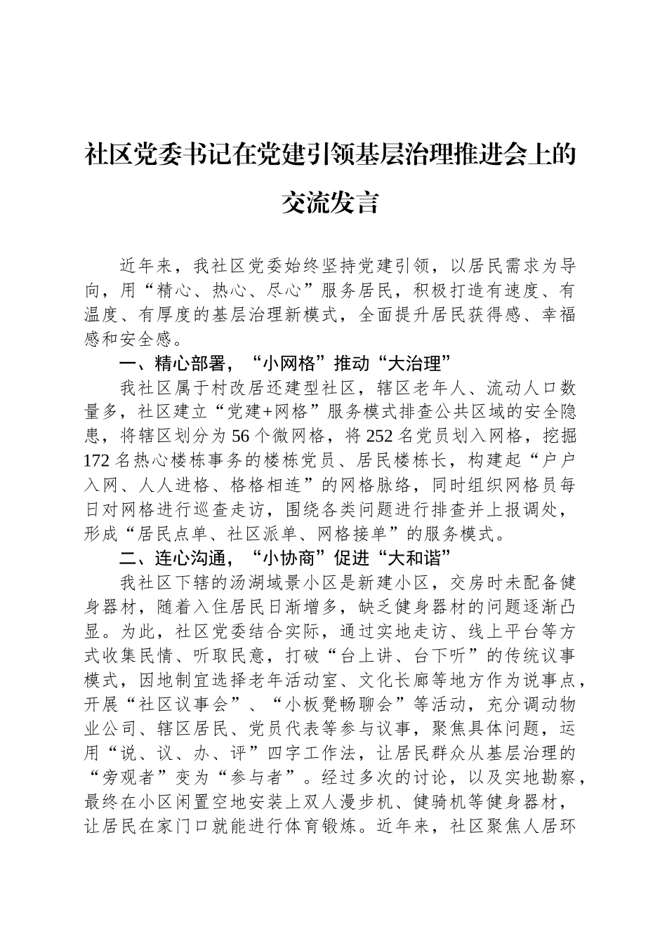 社区党委书记在党建引领基层治理推进会上的交流发言_第1页
