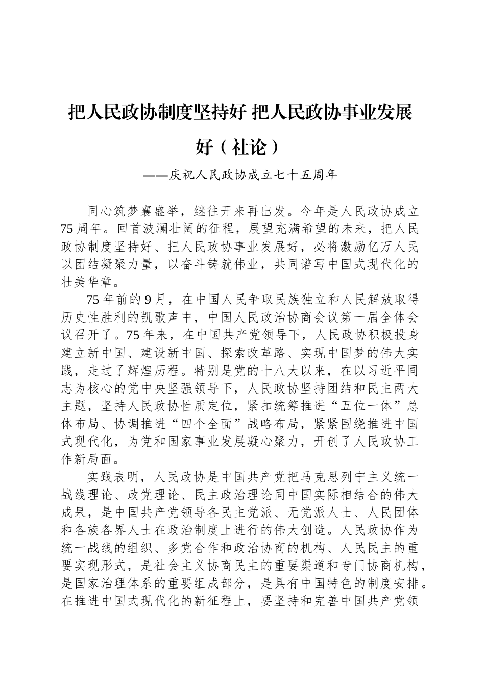把人民政协制度坚持好 把人民政协事业发展好（社论）_第1页