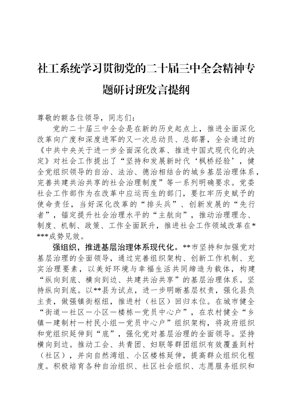 社工系统学习贯彻党的二十届三中全会精神专题研讨班发言提纲_第1页